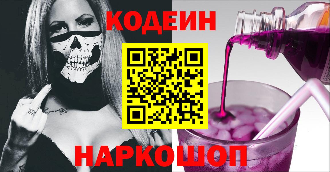 Codein Purple Drank  Вход с VPN  Елизово  Codein Purple Drank 
